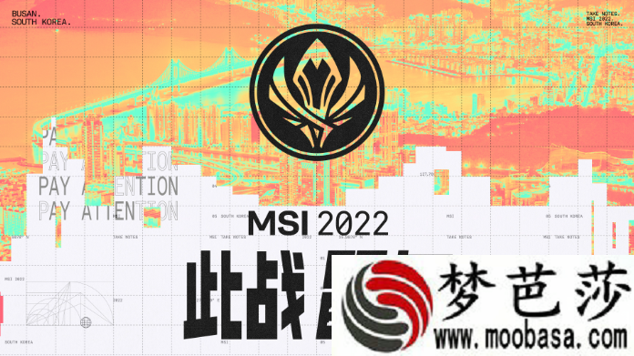 lol2022msi赛程时间