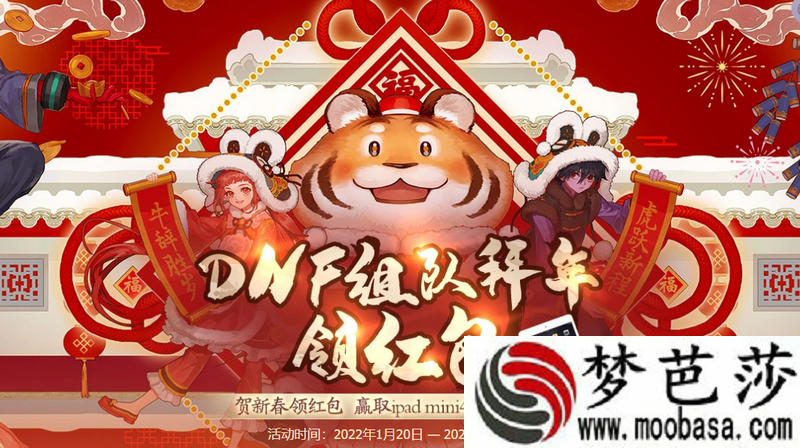 dnf组队拜年领红包活动入口