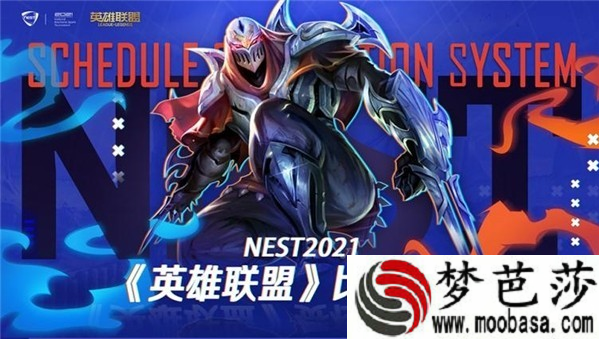 lolNEST2021赛程安排