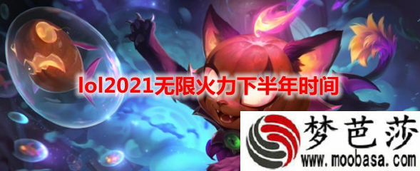 lol2021年无限火力开放时间