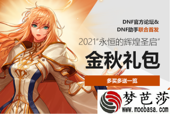 dnf2021金秋惊喜礼盒内容介绍