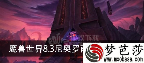 魔兽世界8.3尼奥罗萨团本什么时候开放