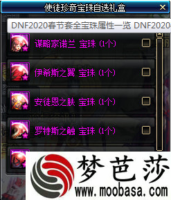 DNF师徒珍奇宝珠自选礼盒选择哪个好