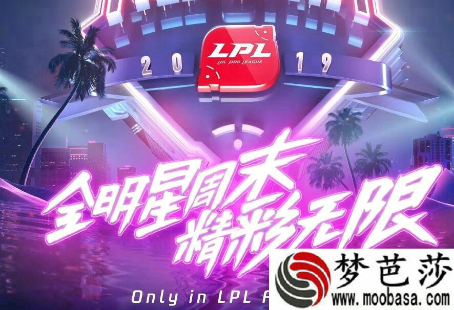 LOL2019全明星周末在线观看地址