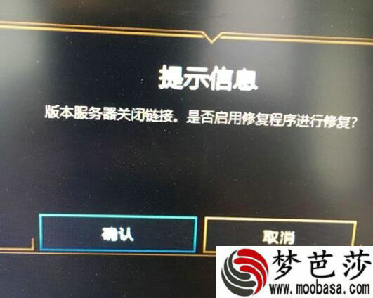 LOL版本服务器关闭连接怎么回事