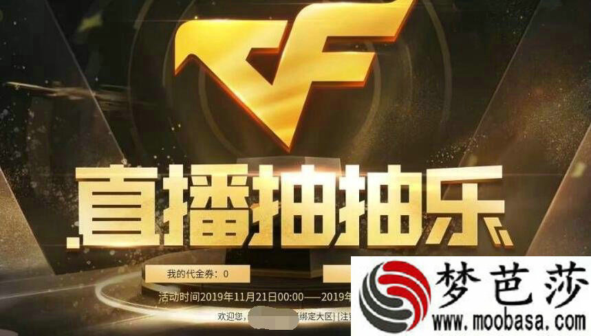 CF11月直播抽抽乐活动网址