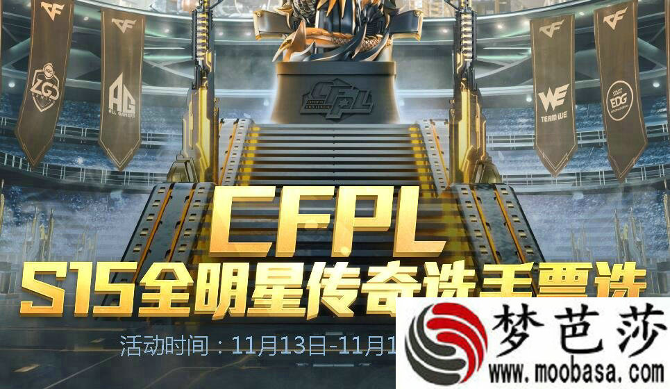 CFS15全明星传奇选手票选活动网址