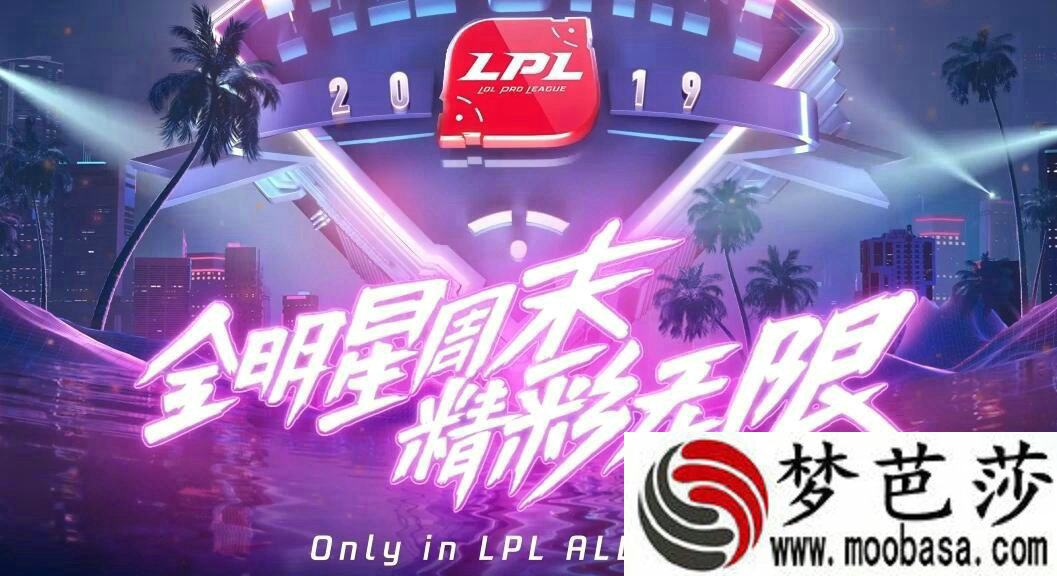 LOL2019全明星周末活动投票网址