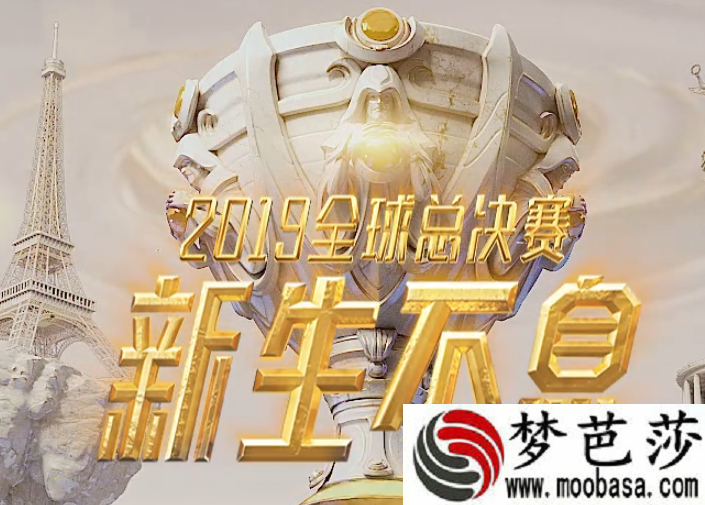 LOL2019全球总决赛决赛视频