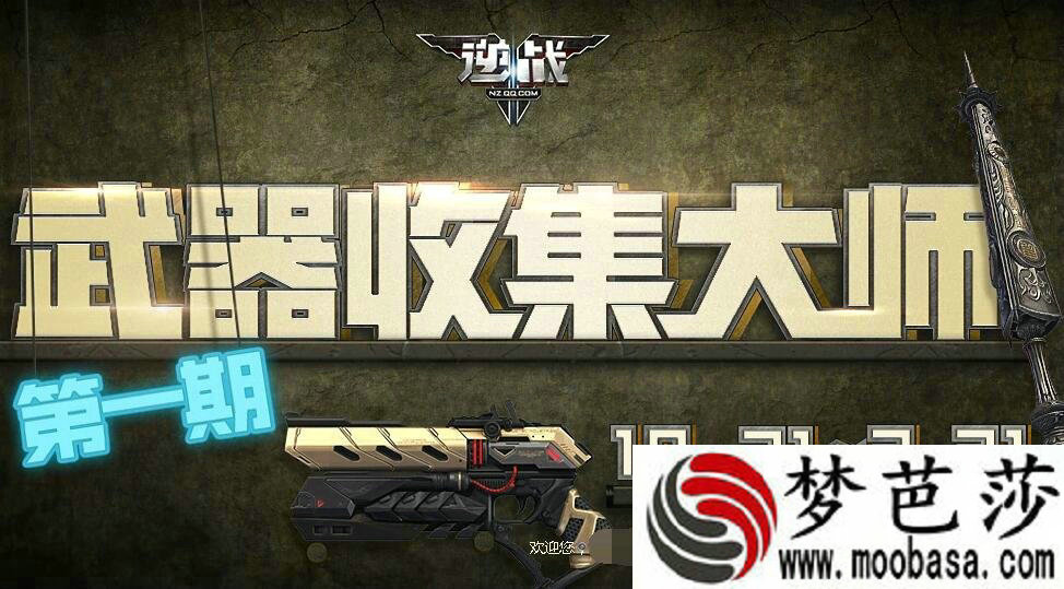 逆战武器收集大师活动网址