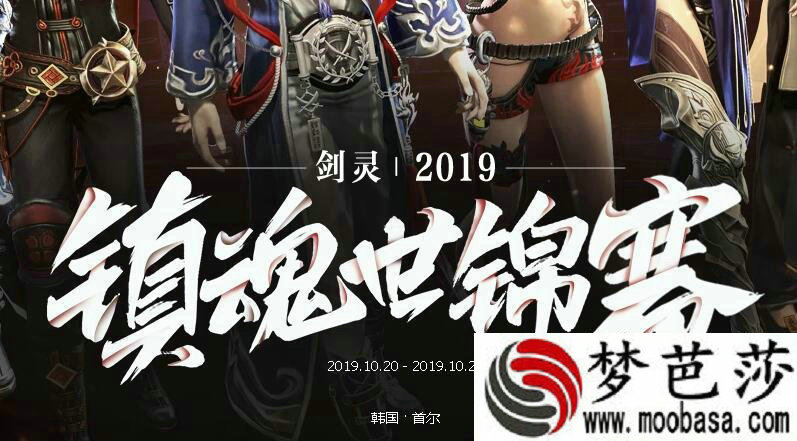 剑灵2019镇魂世锦赛活动网址