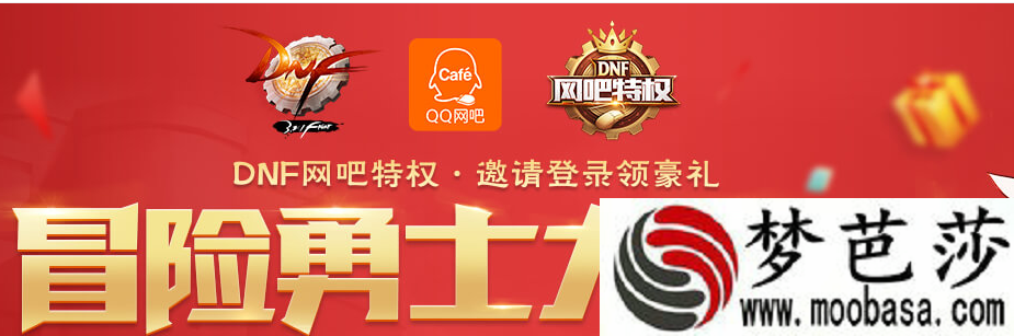 DNF网吧特权冒险勇士大团圆活动地址