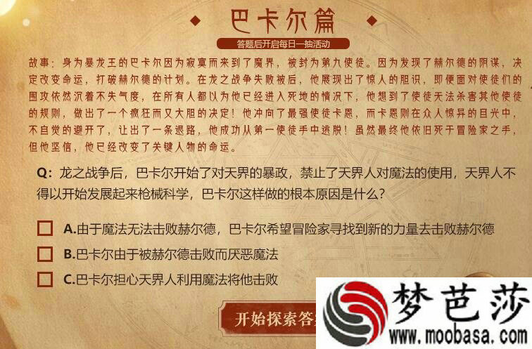 DNF使徒问答赢豪礼巴卡尔篇答案是什么