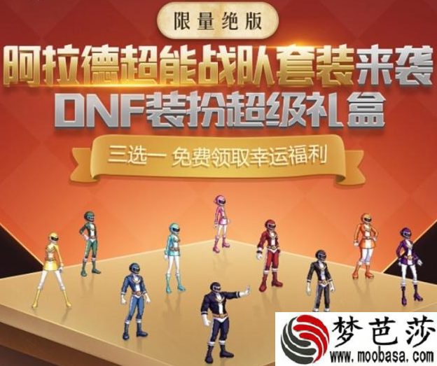 2019DNF阿拉德超能战队套装在哪里