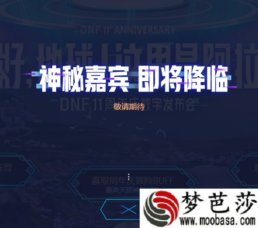 DNF11周年庆神秘嘉宾是谁