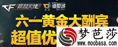 2019CF六一黄金大酬宾活动地址