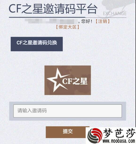 穿越火线CF之星邀请码怎么领取