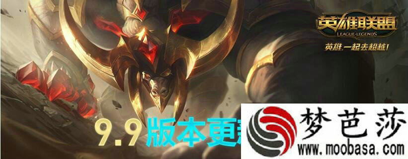 LOL9.9版本更新了哪些内容