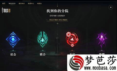 LOL2019季中试炼选择哪个分院好