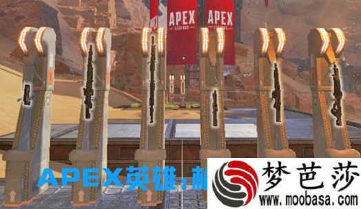 Apex英雄枪械如何选择