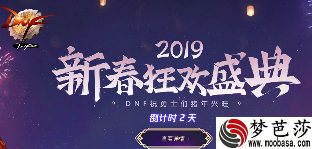 DNF2019年新春盛典开启 