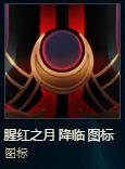 lol2019腥红之月降临头像怎么得