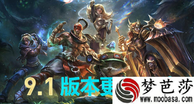 lol9.1版本今天更新维护到几点