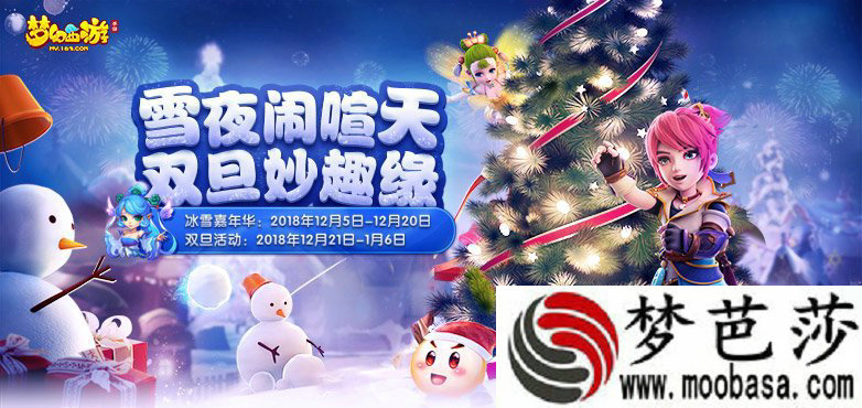 梦幻西游手游冰雪嘉年华活动是什么