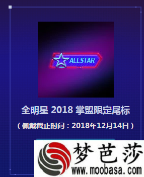 lol尾标是什么 全明星2018掌盟限定尾标怎么领取