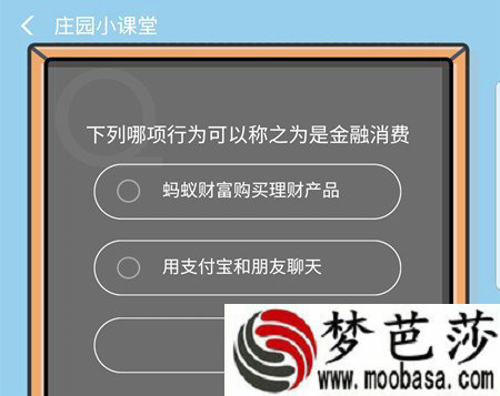 下列哪项行为可以称之为是金融消费 9月4日蚂蚁庄园正确答案一览