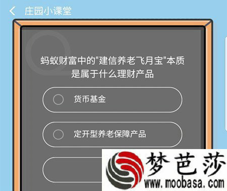 蚂蚁财富中的建信养老飞月宝本质上是属于什么理财产品正确答案