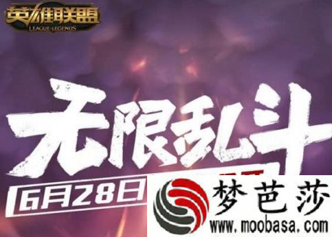 lol6月28日无限火力几点开