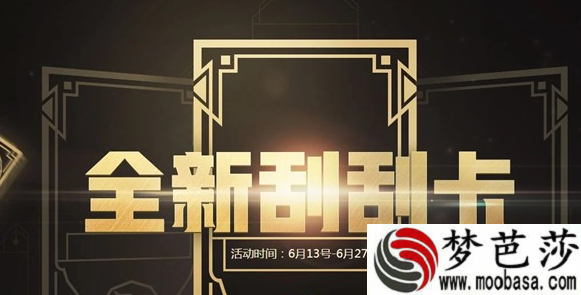 cf全新刮刮卡活动网址6月