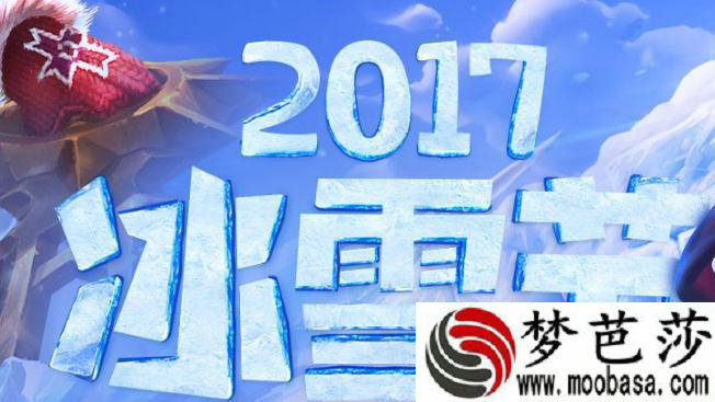 lol2017冰雪节