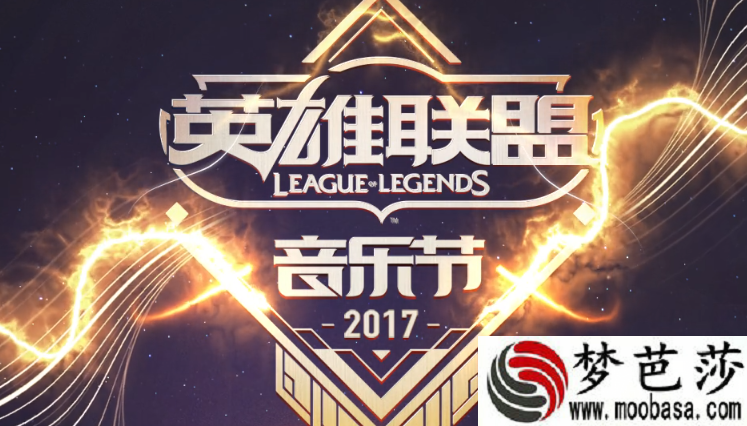 lol2017北京音乐节预约购票 