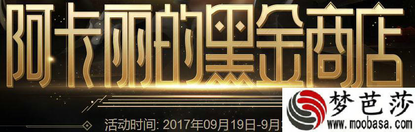 lol9月阿卡丽神秘商店