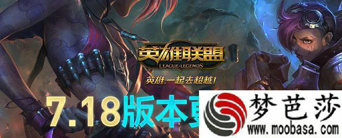 LOL7.18版本更新