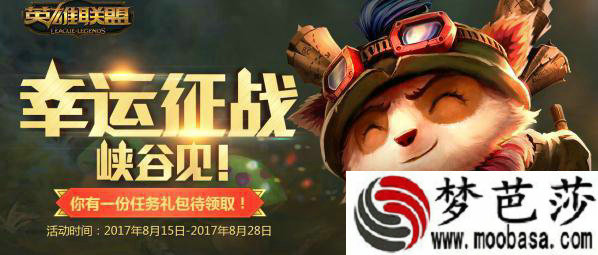 LOL8月幸运征战峡谷见