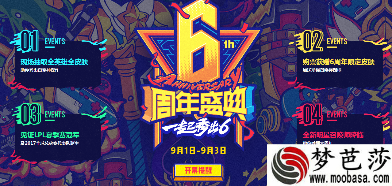 lol6周年庆典门票什么时候可买