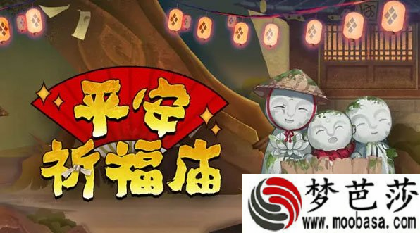 阴阳师怕祈福庙