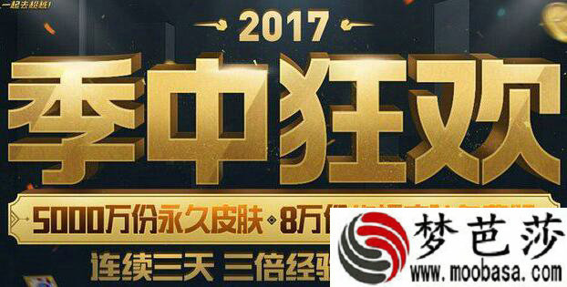 lol2017季中狂欢