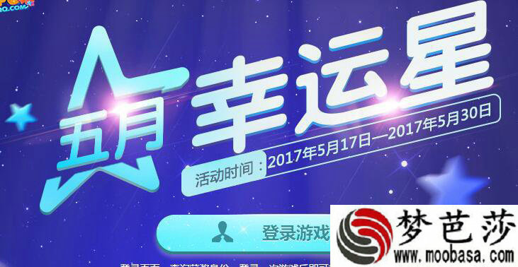 qq炫舞五月幸运星