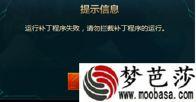 LOL2016年10月9日运行补丁程序更新失败,请勿拦截补丁程序的运行