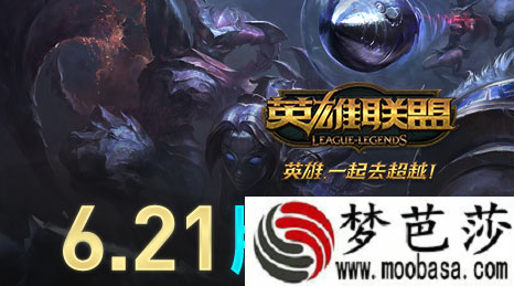 lol6.21版本更新