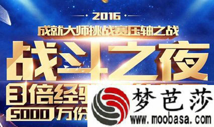 lol2016战斗之夜