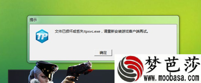 Cf6月28日进游戏显示文件已损坏或丢失tpsvc.exe