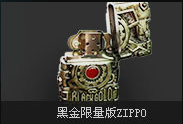 黑金限量版zippo